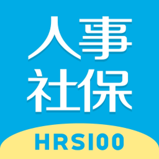 企业人事社保管家-人事社保个税