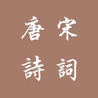 唐诗宋词