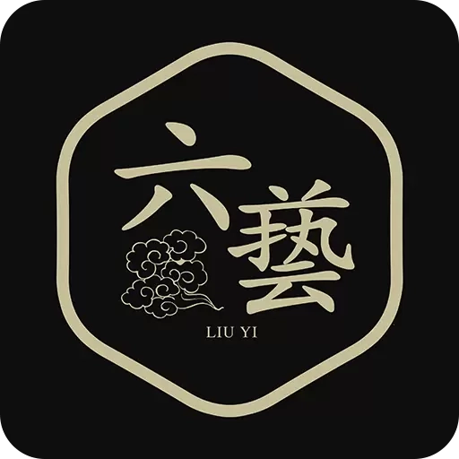 六艺
