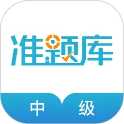 中级会计职称准题库