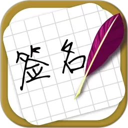 大师艺术签名设计