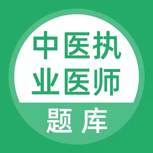 上学吧中医执业医师题库