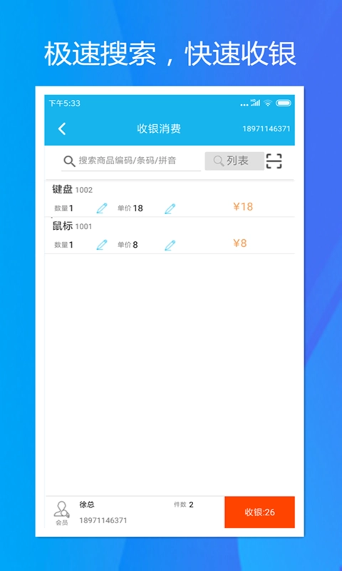 旭荣收银-手机收银管理