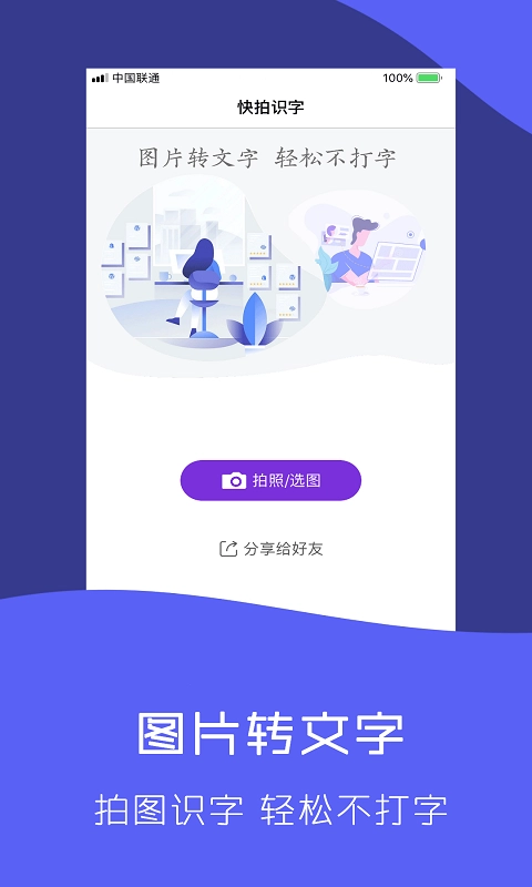 快拍识图文字识别-扫描全能