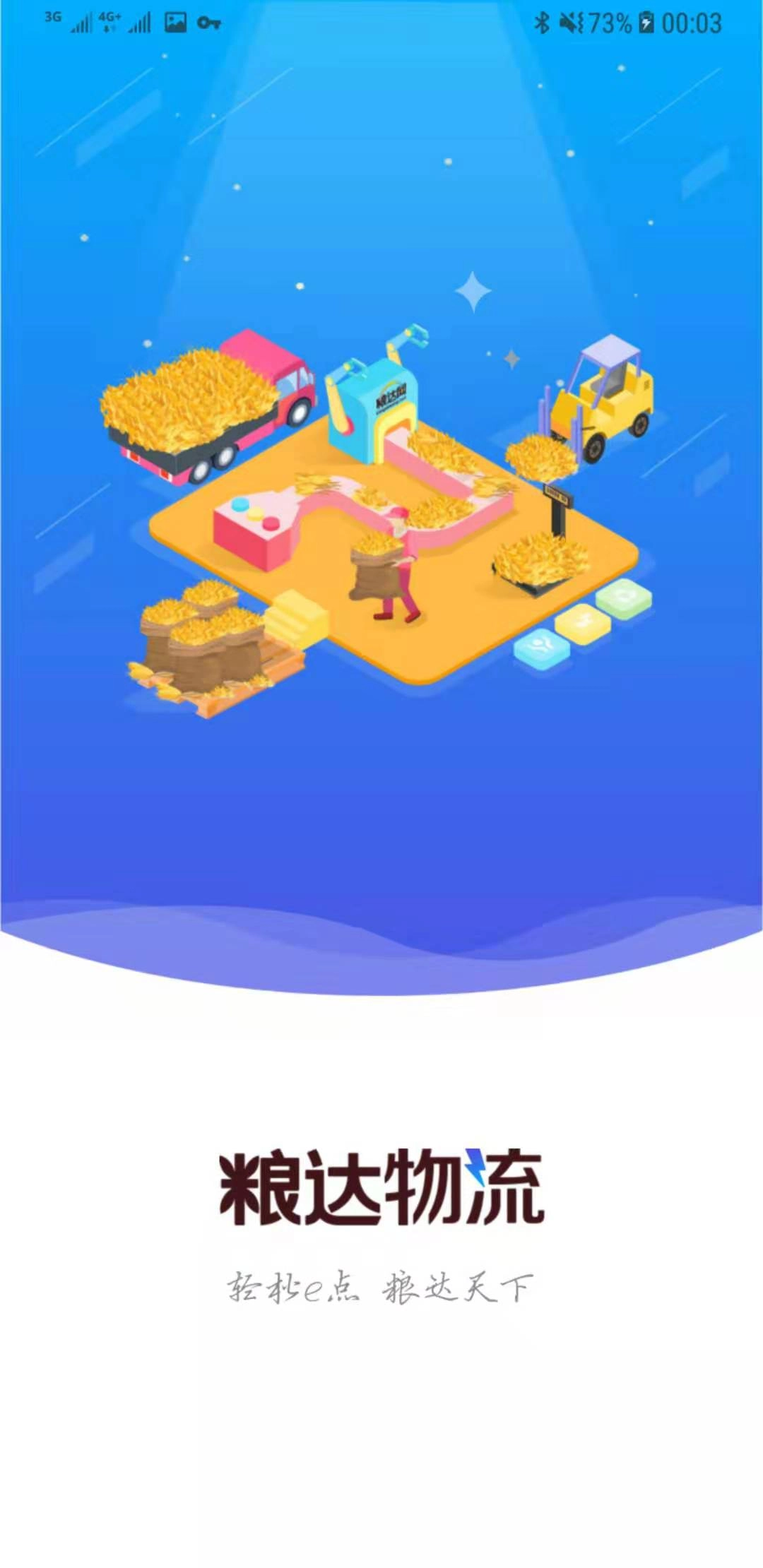 粮达物流