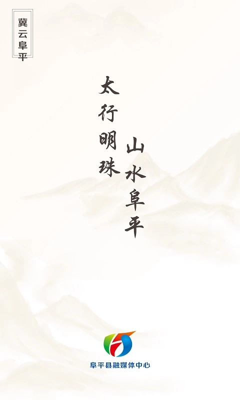 冀云阜平
