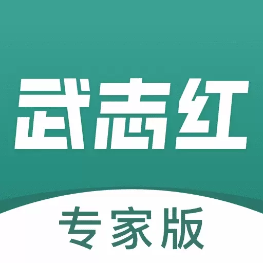 武志红心理专家版