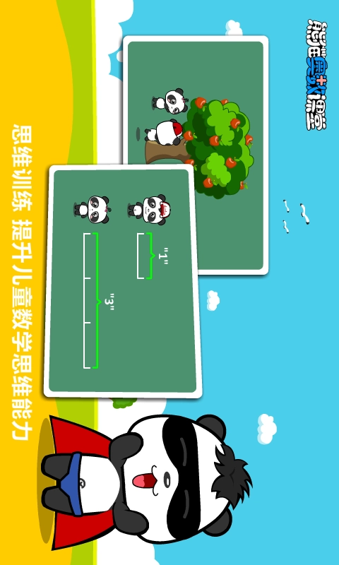 熊猫奥数