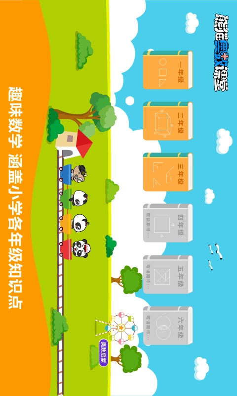 熊猫奥数