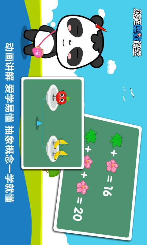 熊猫奥数