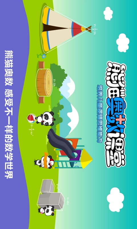 熊猫奥数