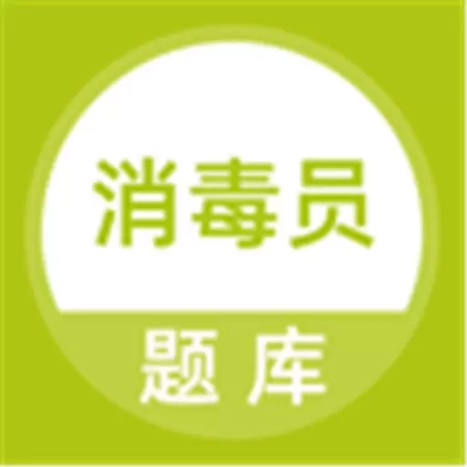 消毒员题库