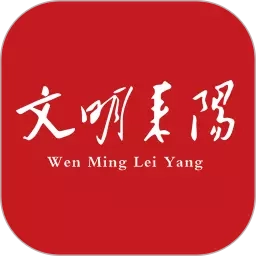 文明耒阳