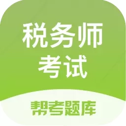 税务师帮考题库