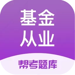 基金从业帮考题库-新基金题库