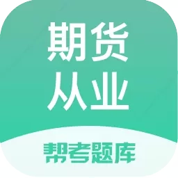 期货从业帮考题库