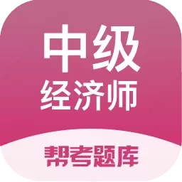 经济师帮考题库