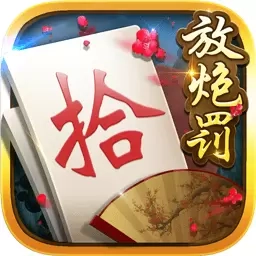 白金岛放炮罚-湖南字牌