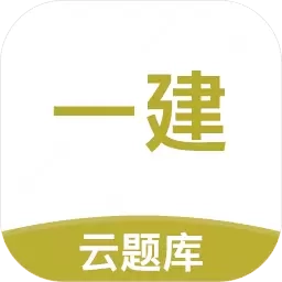 一建考试题库-建造师考试