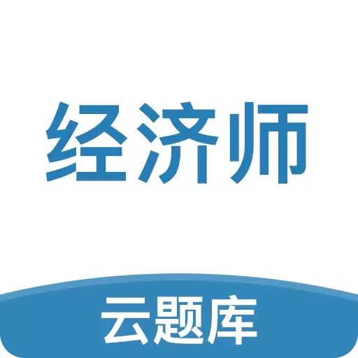 中级经济师题库-拿证好帮手