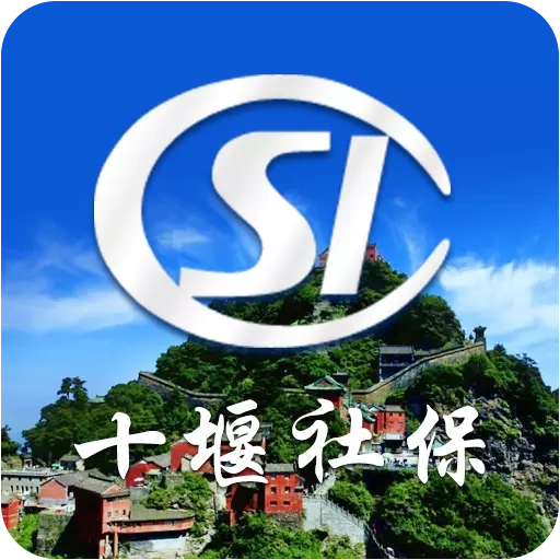 十堰社保