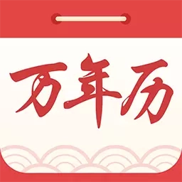 中华万年历黄历日历