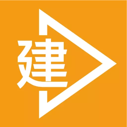 e建设通