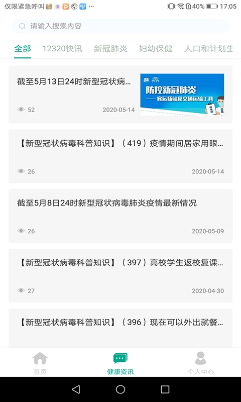 健康贵州12320