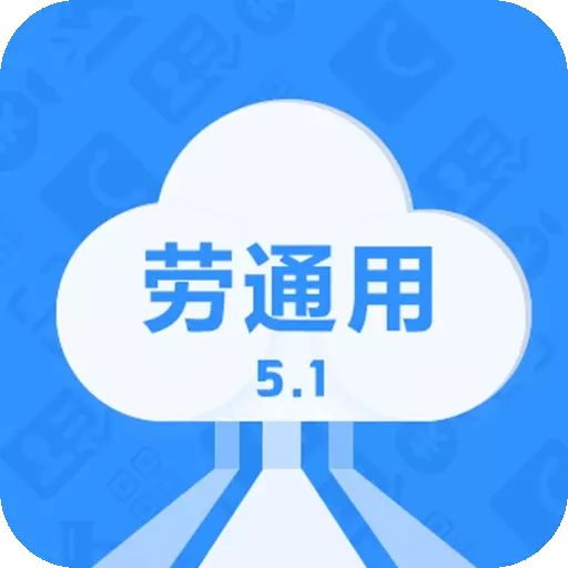 劳通用