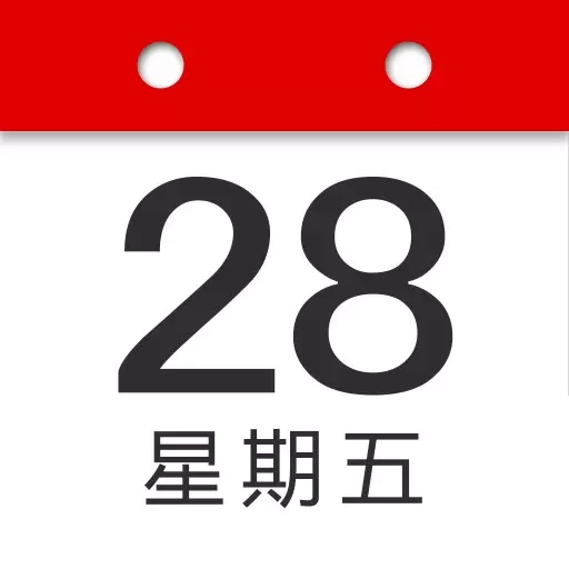 复真日历-黄历万年历
