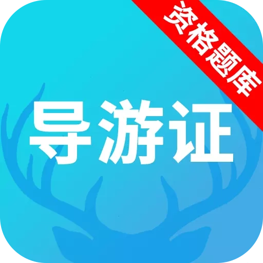 导游资格证题库