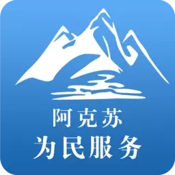 阿克苏为民服务