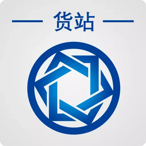 信来车往货站