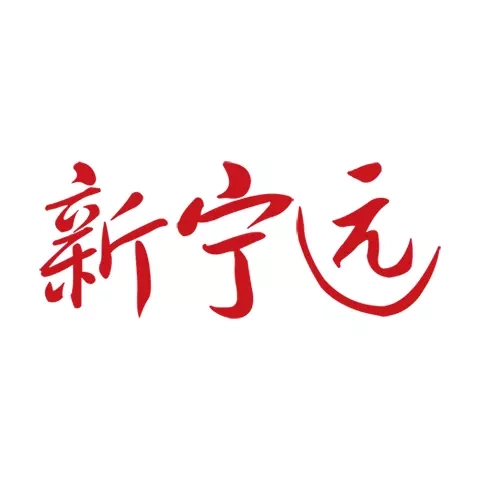 新宁远