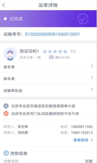 和天下智运司机