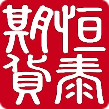 恒泰期货-期货开户交易