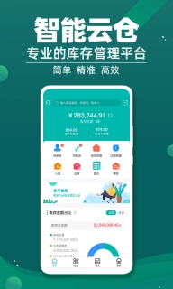 智能云仓库存管理-进销存管理软件