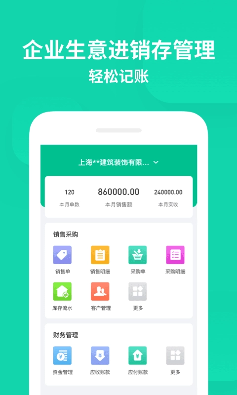 智慧进销存-企业生意账单做账记账