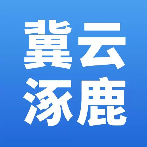 冀云涿鹿