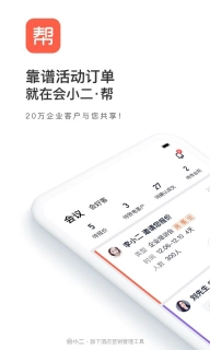 会小二帮-酒店营销销售助手
