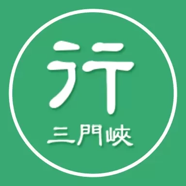 三门峡行