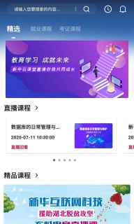 新华云课堂