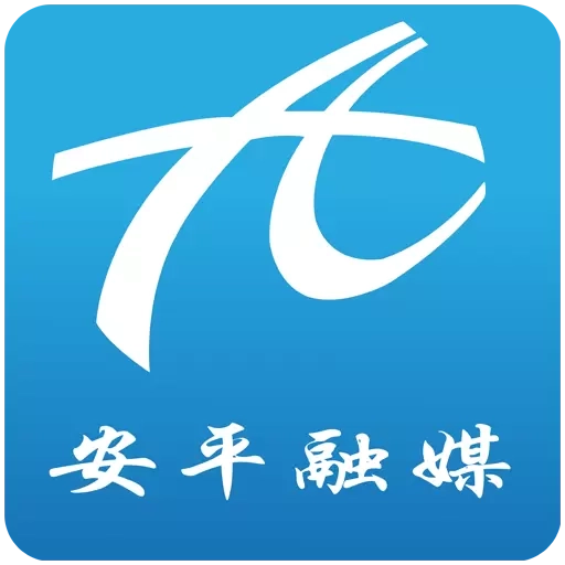 冀云安平