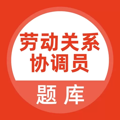 劳动关系协调员