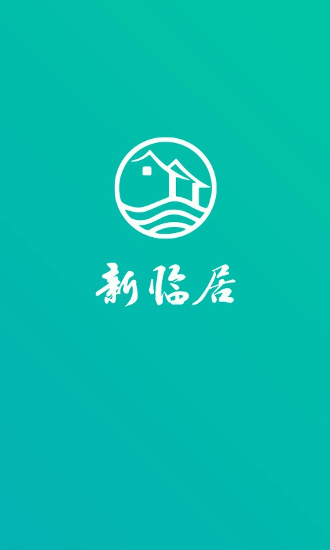 新临居