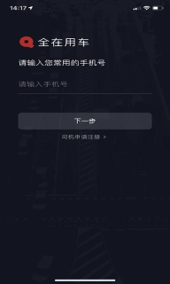 全在外联司机端