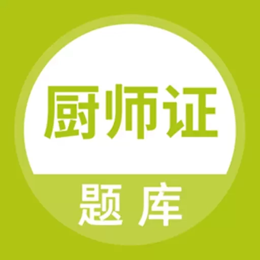 厨师证题库