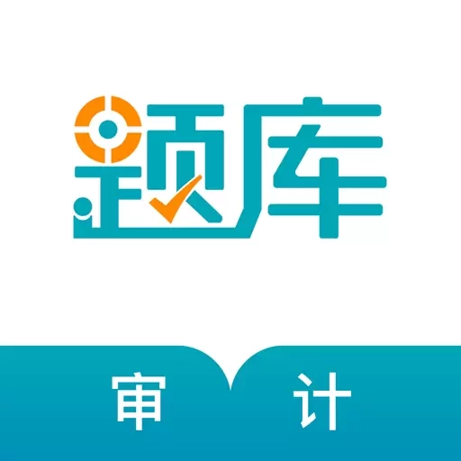 审计师准题库