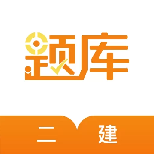 二建准题库