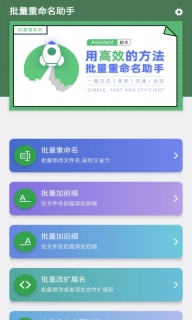 批量重命名助手-批量改名专家